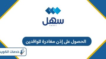 كيفية الحصول على إذن مغادرة للوافدين الكويت 2025